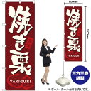 焼き栗 のぼり No.7564