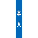 タスキ 本人(青) W150×H900mm No.7674(受注生産品・キャンセル不可)