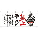 五巾のれん 極上ラーメン No.7695(受注生産品・キャンセル不可)