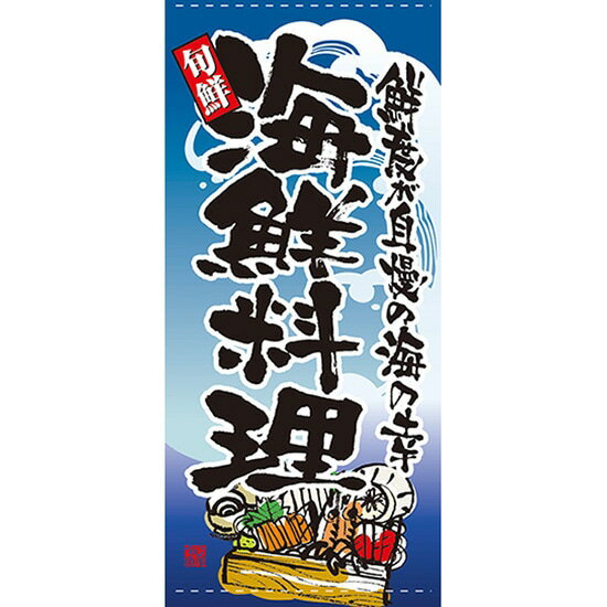 店頭幕 海鮮料理 （ポンジ） No.7716 （受注生産品・キャンセル不可）
