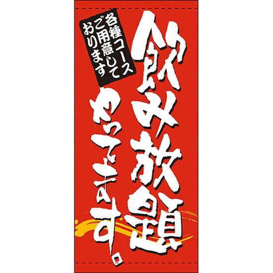 店頭幕 飲み放題やってます （ターポリン） No.7791 （受注生産品・キャンセル不可）