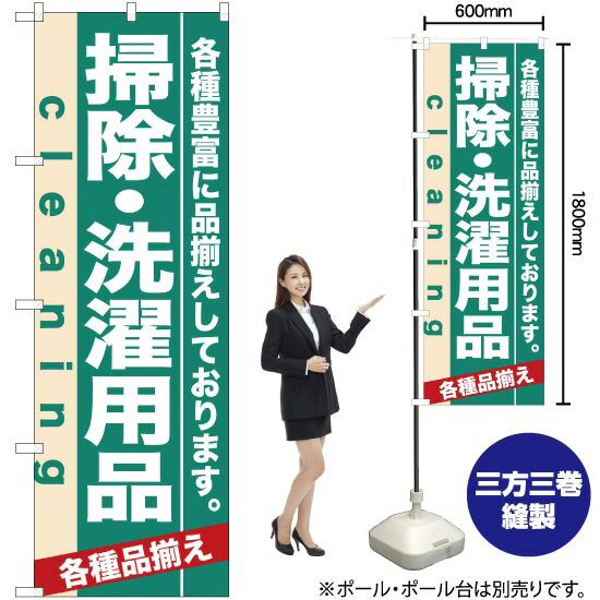 【3枚まで送料297円】掃除・洗濯用品 のぼり No.7928（受注生産品・キャンセル不可）