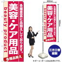 楽天のぼりストア　楽天市場店【3枚まで送料297円】美容・ケア用品 のぼり No.7930（受注生産品・キャンセル不可）