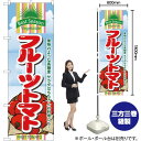 フルーツトマト のぼり No.7950(受注生産品・キャンセル不可)