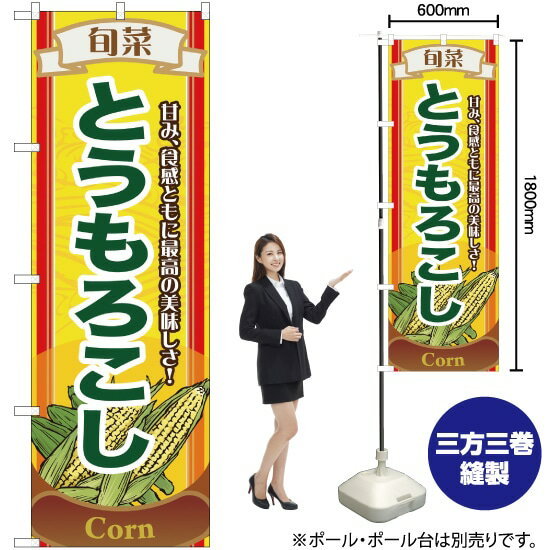 旬菜とうもろこし のぼり No.7953