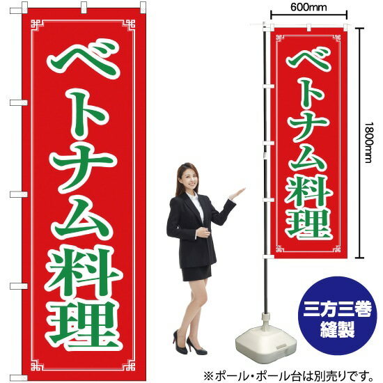 ベトナム料理 のぼり No.8112（受注生産品・キャンセル不可）