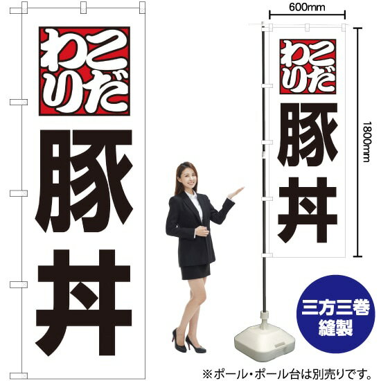 のぼり旗 豚丼 No.8145 （受注生産品・キャンセル不可）(3)