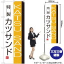 【3枚まで送料297円】カツサンド のぼり No.8187（受注生産品・キャンセル不可）