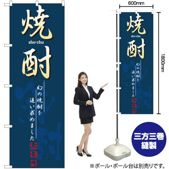 焼酎 のぼり No.8197（受注生産品・キャンセル不可）