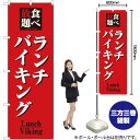 のぼり旗 食べ放題ランチバイキング No.8199 （受注生産品・キャンセル不可）