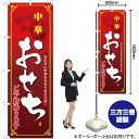 中華おせち のぼり No.8240(受注生産品・キャンセル不可)