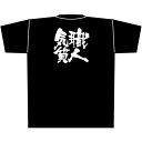 黒Tシャツ 職人気質 （M） No.8287（受注生産品・キャンセル不可）