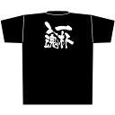 黒Tシャツ 一杯入魂 （L） No.8303