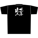 黒Tシャツ サービスの達人 （XL） No.8308（受注生産品・キャンセル不可）