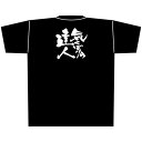 黒Tシャツ 気くばりの達人 （XL） No.8309（受注生産品・キャンセル不可）