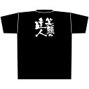 黒Tシャツ 笑顔の達人 （XL） No.8311