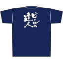 紺Tシャツ ビールの達人 白字 （M） No.8337（受注生産品・キャンセル不可）