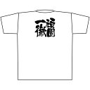 白Tシャツ 頑固一徹 黒字 （XL） No.8439（受注生産品・キャンセル不可）