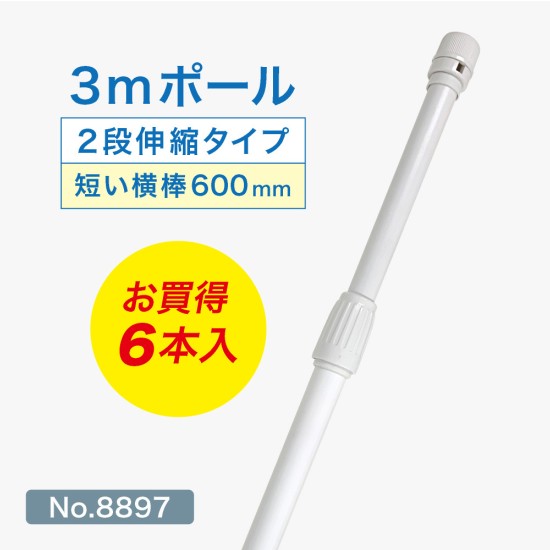 のぼり旗 ポール 3m 2段伸縮 （白） 横棒60cm No.8897 【6本セット】