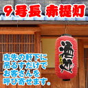 提灯 九号長型 酒処 (赤) No.9081