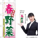 ミニのぼり 春野菜 No.9370(受注生産品・キャンセル不可)