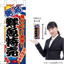 ミニのぼり 絶品鮮魚特売 No.9401(受注生産品・キャンセル不可)