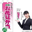 ミニのぼり 特製 お花見弁当 No.9420(受注生産品・キャンセル不可)(3)