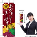 ミニのぼり ボジョレーヌーヴォー No.9499(受注生産品・キャンセル不可)