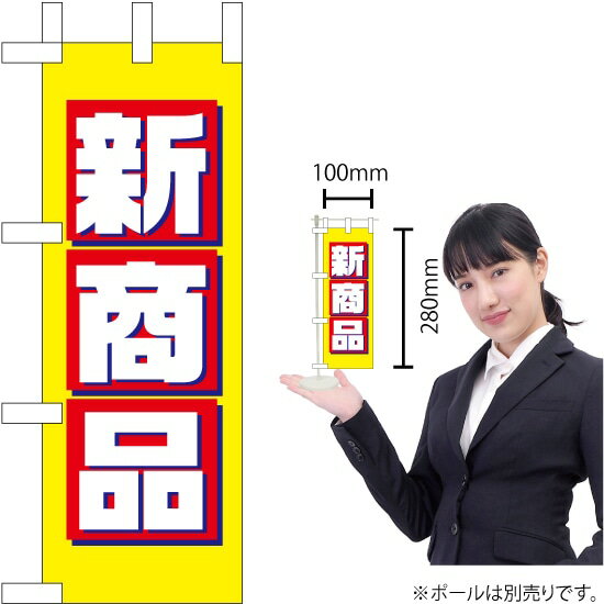 楽天のぼりストア　楽天市場店ミニのぼり 新商品 No.9639 （受注生産品・キャンセル不可）