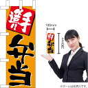 ミニのぼり 手造り弁当 No.9704(受注生産品・キャンセル不可)(3)