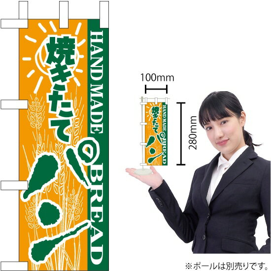 ミニのぼり 焼きたてパン No.9710（受注生産品・キャンセル不可）