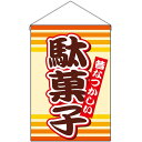 【2枚まで送料297円】駄菓子 吊下旗 No.9793 (受注生産品・キャンセル不可)