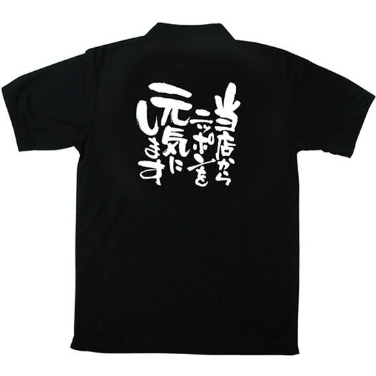 黒ポロシャツ 当店からニッポンを元気に〜(L) No.12740（受注生産品・キャンセル不可）