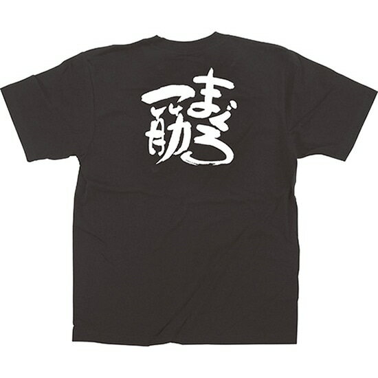 黒Tシャツ まぐろ一筋 白字（S） No.13397（受注生産品・キャンセル不可）