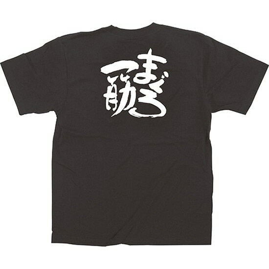 黒Tシャツ まぐろ一筋 白字（L） No.13399（受注生産品・キャンセル不可）