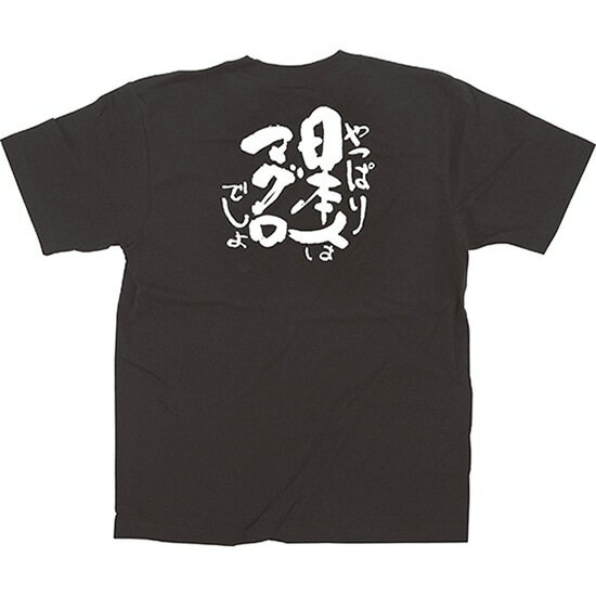 黒Tシャツ 日本人はマグロ 白字（S） No.13401（受注生産品・キャンセル不可）