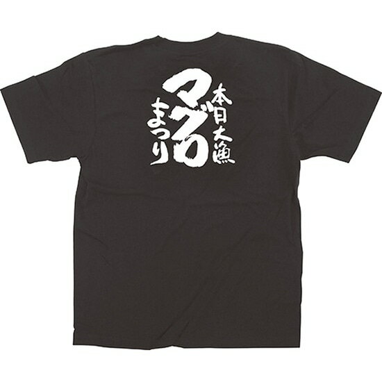 黒Tシャツ マグロまつり 白字（S） No.13405（受注生産品・キャンセル不可）