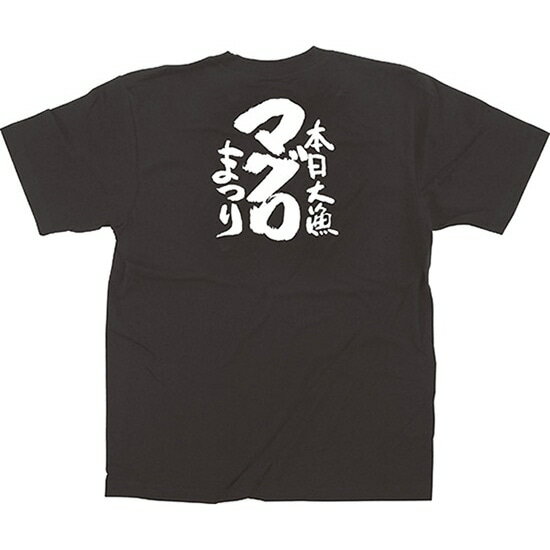 黒Tシャツ マグロまつり 白字（L） No.13407（受注生産品・キャンセル不可）