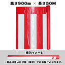 紅白幕(ポリエチレン) W50メートル巻き×H900mm No.19408