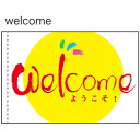 手旗 Welcome ようこそ! No.19470(受注生産品・キャンセル不可)