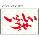 手旗 いらっしゃいませ No.19471(受注生産品・キャンセル不可)