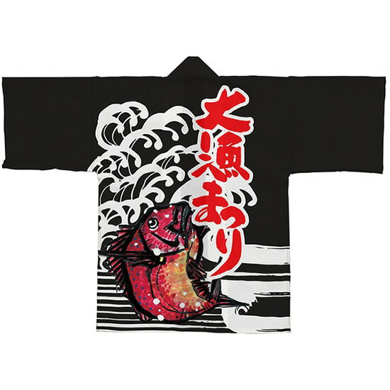フルカラーハッピ 大漁まつり（黒） トロピカル Fサイズ No.19513（受注生産品・キャンセル不可）