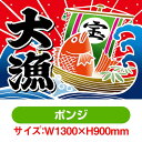 大漁旗 大漁(宝船) (W1300×H900mm ポンジ) No.19954(受注生産品・キャンセル不可)