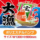 大漁旗 大漁(宝船) (W1300×H900mm ポリエステルハンプ) No.19960(受注生産品・キャンセル不可)