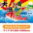大漁旗 大漁(恵比寿様) (W1300×H900mm ポリエステルハンプ) No.19964(受注生産品・キャンセル不可)