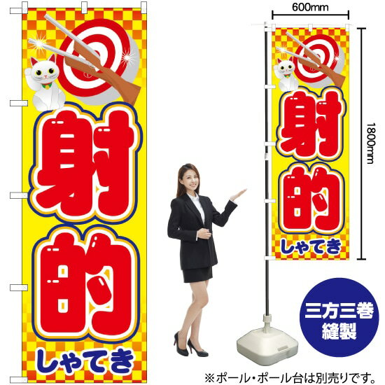 射的 のぼり No.21107