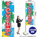 ビーチパラソル貸出し のぼり No.21110(受注生産品・キャンセル不可)