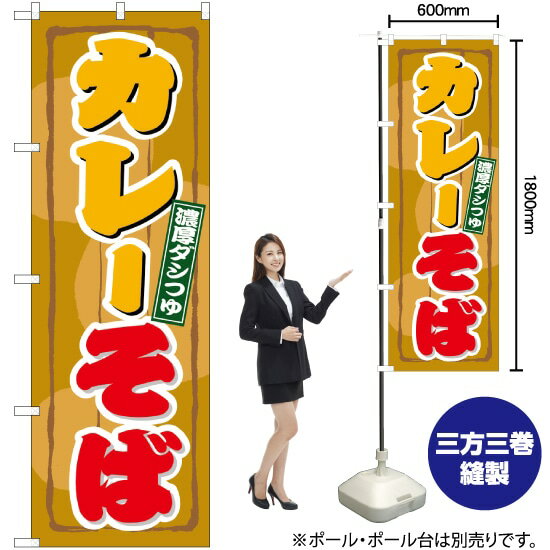 カレーそば のぼり No.21125（受注生産品・キャンセル不可）のサムネイル
