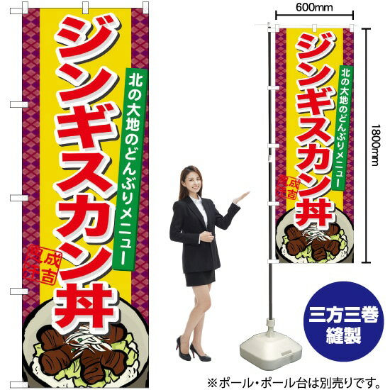 【3枚まで送料297円】ジンギスカン丼 のぼり No.21126（受注生産品・キャンセル不可）