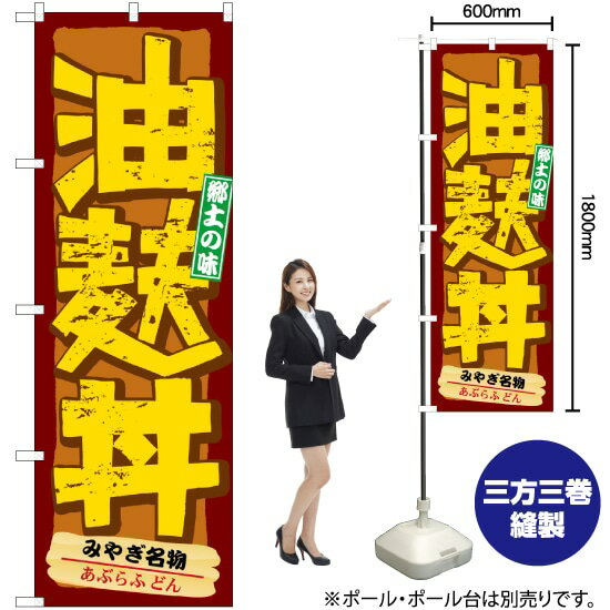 油麩丼 のぼり No.21139（受注生産品・キャンセル不可）
